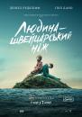 Людина – швейцарський ніж / Swiss Army Man (2016)