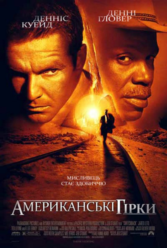 постер Американські гірки / Switchback (1997)