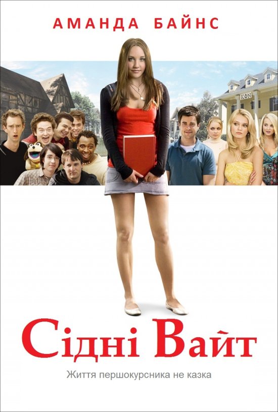 постер Сідні Вайт / Sydney White (2007)