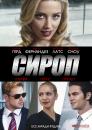 Сироп / Syrup (2013)