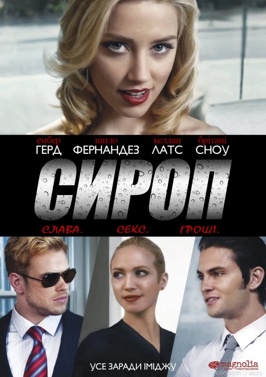 постер Сироп / Syrup (2013)