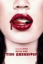 Тіло Дженніфер / Jennifer's Body (2009)