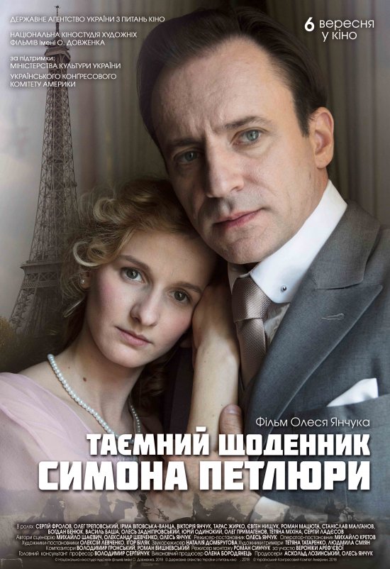 постер Таємний щоденник Симона Петлюри (2018)