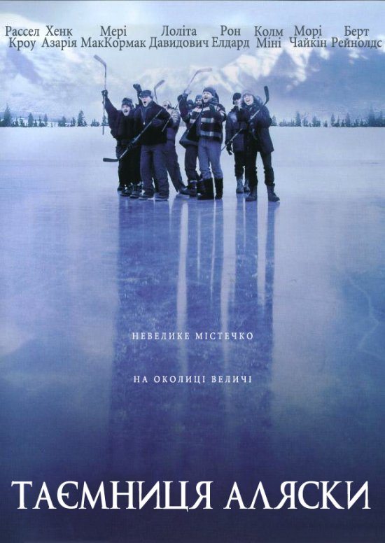 постер Таємниця Аляски / Mystery, Alaska (1999)