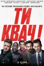 Ти квач! / Tag (2018) 