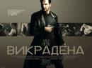 Викрадена / Taken (2008)