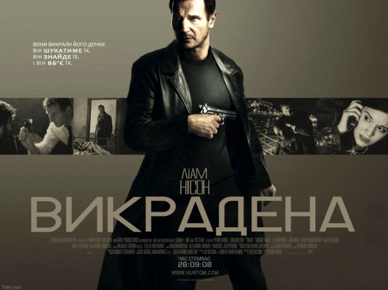 постер Викрадена / Taken (2008)