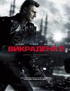 Викрадена 2 / Taken 2 (2012)