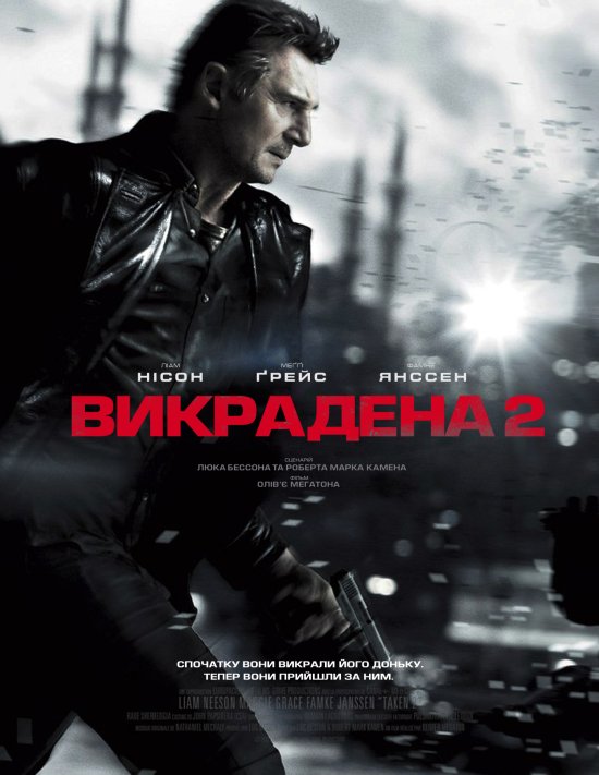 постер Викрадена 2 / Taken 2 (2012)