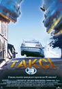 Таксі 3 / Taxi 3 (2003)