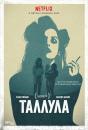 Таллула / Tallulah (2016)