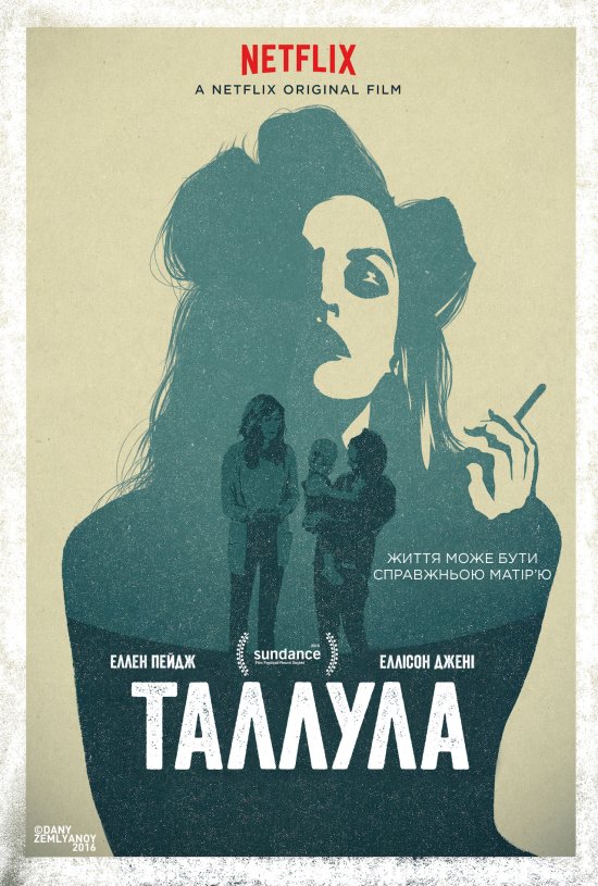 постер Таллула / Tallulah (2016)