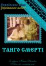 Танго смерті (1991)