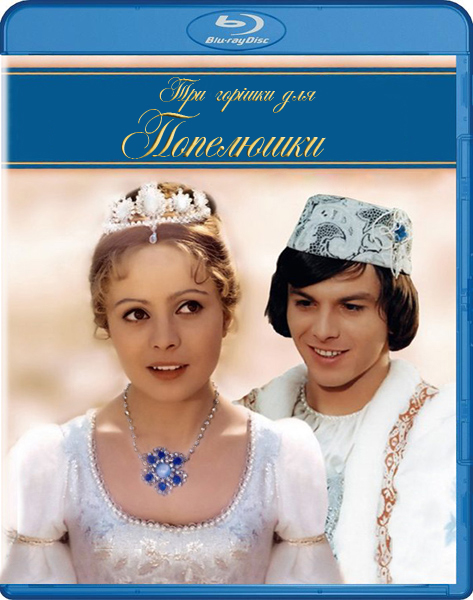 постер Три горішки для Попелюшки / Tri orіsky pro Popelku (1973)