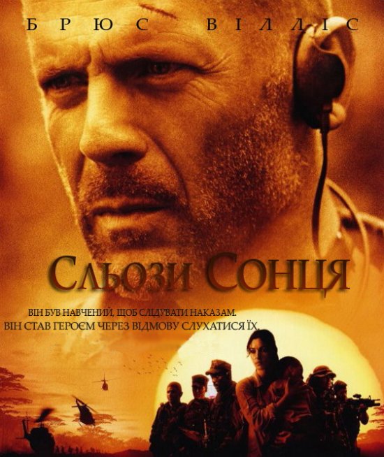 постер Сльози сонця / Tears of the Sun (2003) 