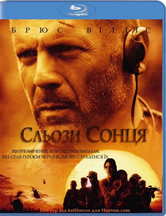 постер Сльози сонця / Tears of the Sun (2003)