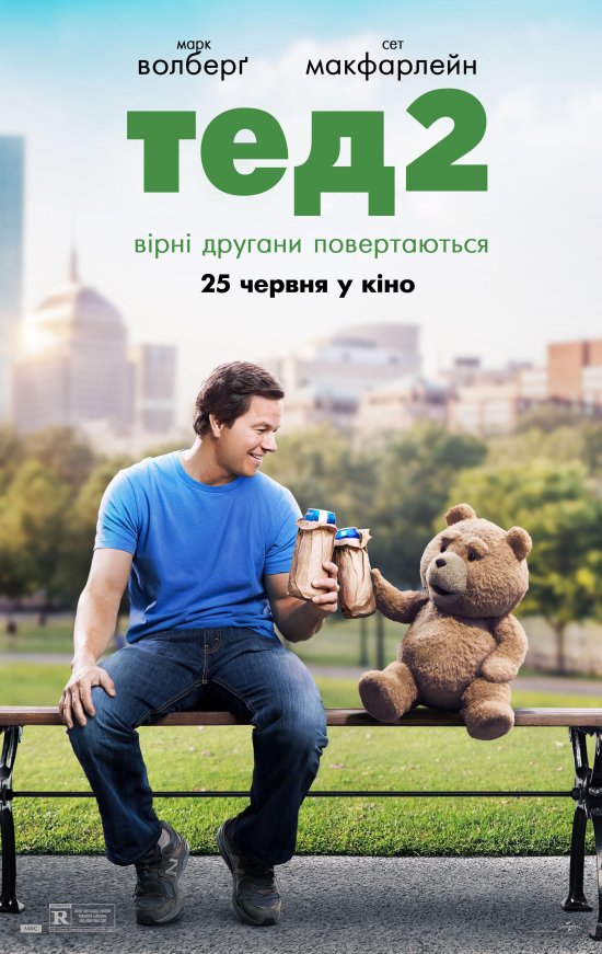 постер Третій зайвий / Тед 2 / Ted 2 (2015)