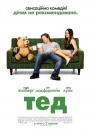 Третій зайвий / Тед / Ted (2012)