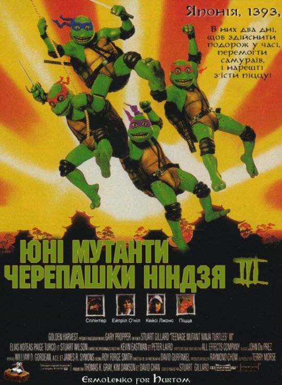 постер Юні черепашки Ніндзя 3 / Teenage mutant ninja turtles 3 (1993)