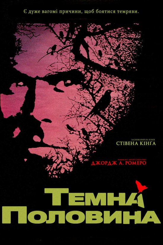 постер Темна половина / The Dark Half (1993)