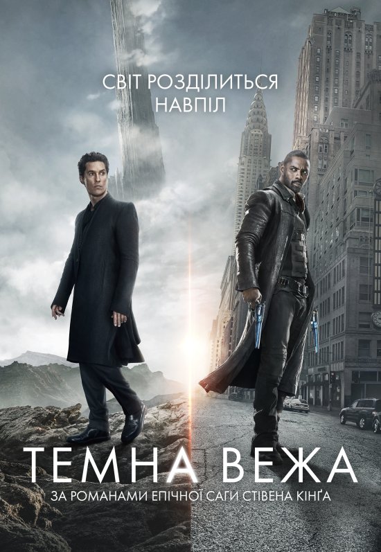 постер Темна вежа / The Dark Tower (2017) 