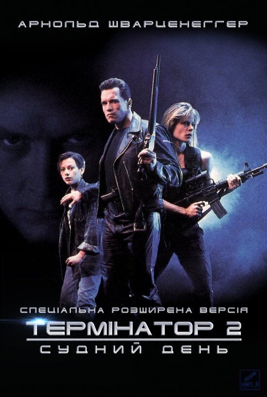 постер Термінатор 2 / Terminator 2. Judgment Day (1991)