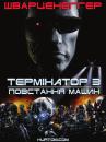 Термінатор 3: Повстання Машин / Terminator 3: Rise of the Machines (2003)