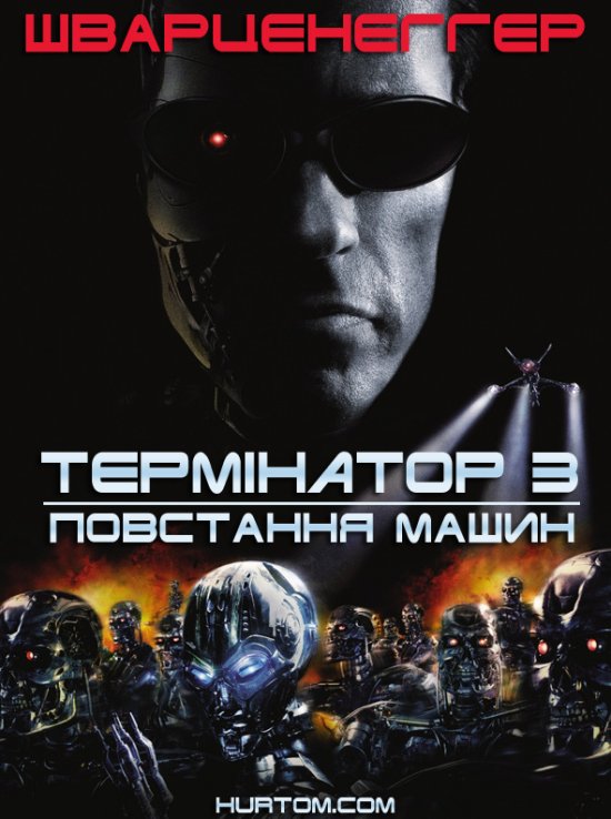 постер Термінатор 3: Повстання Машин / Terminator 3: Rise of the Machines (2003)