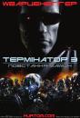 Термінатор 3: Повстання Машин / Terminator 3: Rise of the Machines (2003)