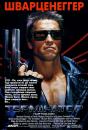 Термінатор / The Terminator (1984)