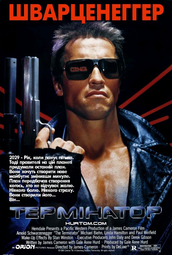 постер Термінатор / The Terminator (1984)