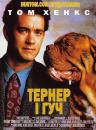 Тернер і Гуч / Turner & Hooch (1989)