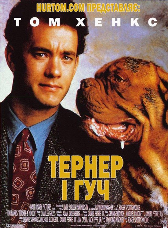 постер Тернер і Гуч / Turner & Hooch (1989)