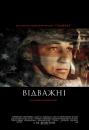 Відважні / Thank You for Your Service (2017)