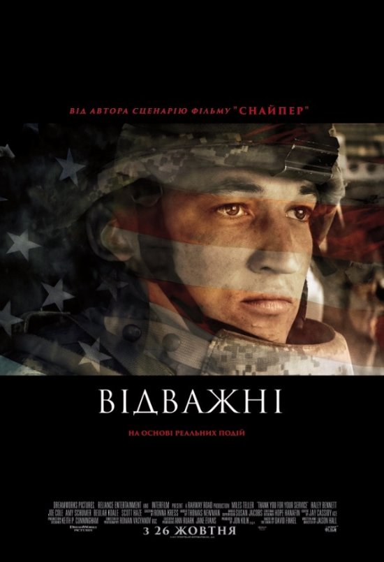 постер Відважні / Thank You for Your Service (2017)