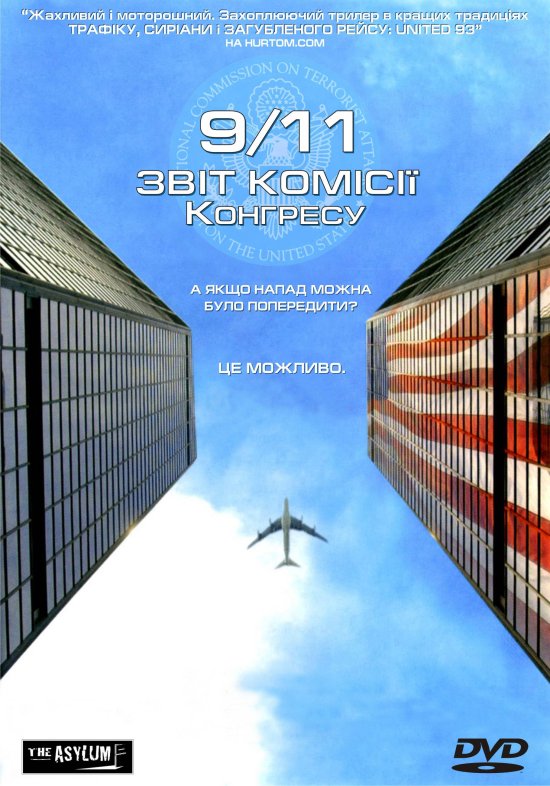 постер 11 вересня. Звіт комісії Конгресу / The 9/11 Commission Report (2006)