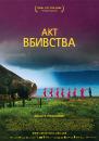 Акт вбивства / The Act of Killing (2012)