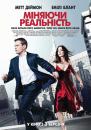 Міняючи реальність / The Adjustment Bureau (2011)