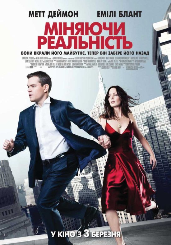 постер Міняючи реальність / The Adjustment Bureau (2011)