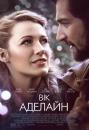 Вік Аделайн / The Age of Adaline (2015)