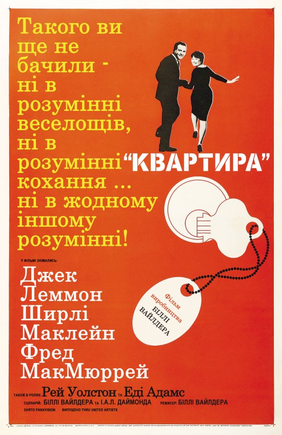 постер Квартира / The Apartment (1960)