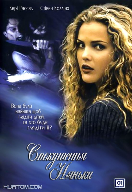 постер Спокушення няньки / The Babysitter's Seduction (1996)