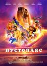 Пустопляс / The Beach Bum (2019)