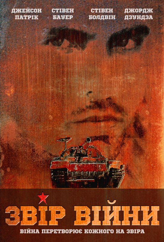 постер Звір війни / The Beast of War (1988)