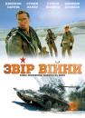 Звір війни / The Beast of War (1988)