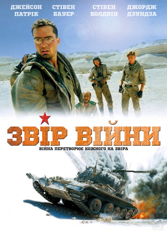 постер Звір війни / The Beast of War (1988)