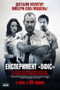 Експеримент "Офіс" / The Belko Experiment (2016)