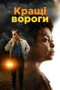 Кращі вороги / The Best of Enemies (2019)