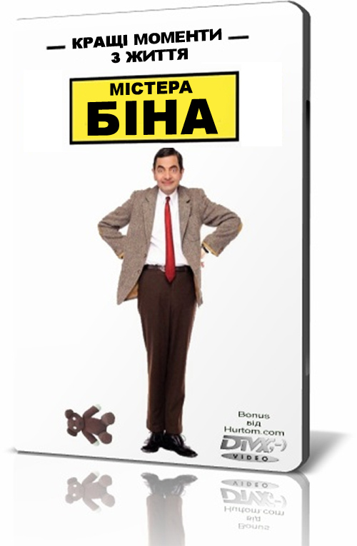постер Кращі моменти з життя Містера Біна / The Best Bits of Mr. Bean (1997)
