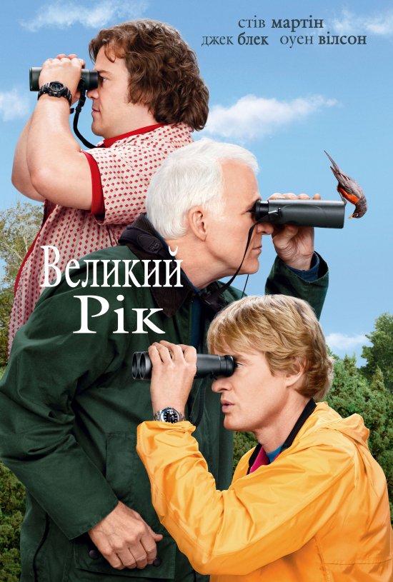 постер Великий рік / The Big Year (2011)